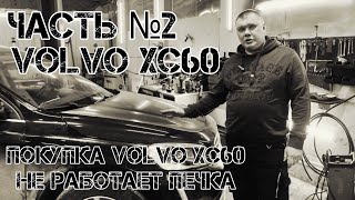 Volvo XC60 Часть №2 Дизель Покупка автомобиля Не греет печка Замена двигателя Вебасто Халдекс [upl. by Resay441]