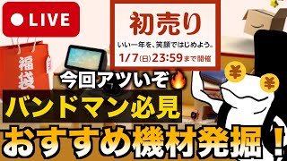 【あのギターまで】Amazon初売りおすすめ機材発掘LIVE！【Amazon初売り2024】 [upl. by Mcallister]