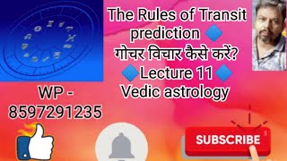 गोचर कैसे देखें🔷The Rules of Transit🔷Lecture 11🔷DPs knowledge bank🔷vedic astrology🔷astrology [upl. by Denn286]