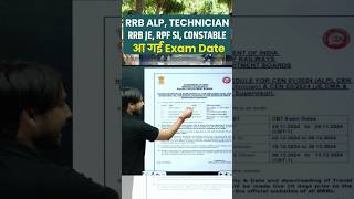 RRB ALP EXAM DATE 2024  RRB JE EXAM 2014  RRB TECHNICIAN EXAM DATE 2024 SHORTS ALP PW [upl. by Aihsram]