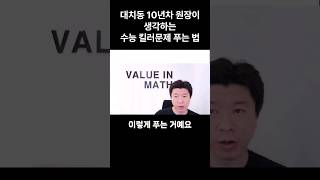 대치동 10년차 원장이 생각하는 수능 킬러문제 푸는 법 고등수학 대치동 수학학원 수학공부법 킬러문항 수능 [upl. by Oag604]