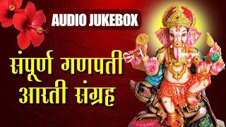 संपूर्ण आरती संग्रह  Sampurna Ganapati Aarti Sangrah  Ganpati Chaturthi Aarti  Audio Jukebox [upl. by Nytsirhc568]