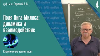 Классические теории поля №4 Поля ЯнгаМиллса динамика и взаимодействие  АС Горский [upl. by Buna]