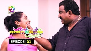 Sillara Samanallu Episode 53  quot සිල්ලර සමනල්ලු quot  සතියේ දිනවල රාත්‍රී 730 ට [upl. by Sallie]