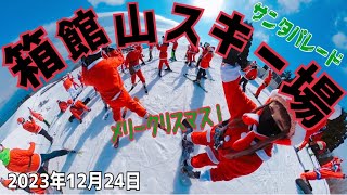 【箱館山スキー場】びわ湖箱館山のサンタパレードに行きました 2023年12月24日 たくさんのサンタさんと一緒に滑るゲレンデは迫力満点！ [upl. by Jewelle441]