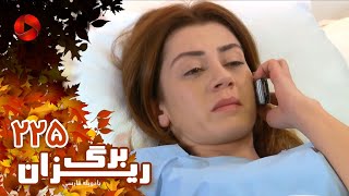 Bargrizan  Episode 225  سریال برگریزان – قسمت 225– دوبله فارسی [upl. by Deraj717]