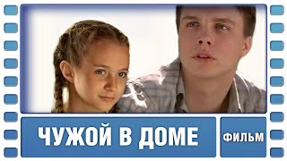 Чужой в доме Драма Фильм Лучшие фильмы [upl. by Grimaud]