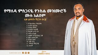 የማለዳ ምስጋናዬ የንስሐ መዝሙሮች  ሙሉ አልበም  Ethiopian Orthodox Tewahdo Mezmur 2021  ቸርነት ሰናይ  Chernet Senai [upl. by Yenroc]