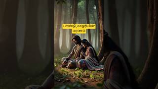 பாண்டுமாத்ரியின் மரணம்  Mahabharata Story  Guna Tamil Stories tamilstoryteller moralstories [upl. by Thad]