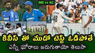 What will be the situation if team India loses in the third test against New Zealand [upl. by Raybin]