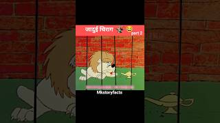 जादुई चिराग 😂 पार्ट 2 shortvideo funny cartoon [upl. by Toor321]