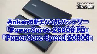 Ankerの新モバイルバッテリー『PowerCore 26800 PD』＆『PowerCore Speed 20000』 [upl. by Deehsar]