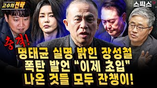 고수의전략 충격 명태균 실명 최초로 밝힌 장성철 폭탄 발언 “게이트 이제 초입” 지금까지 나온 것들 모두 잔챙이 조만간 등장할 인물은장성철 공론센터 소장 [upl. by Snider]