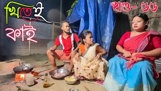 Khitei kai খণ্ড৫৫।।Season 2।।khitei kai assamese comedyAssamese new video 2022 [upl. by Felice59]