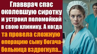 Главврач спас околевшую сиротку и устроил поломойкой в свою клинику А едва она провела сложную [upl. by Semmes]