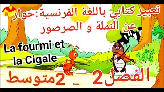 Dialogue entre la Fourmi et la Cigale 2Am حوار بين النملة و الصرصور للفصل2 سنة2متوسط🔥أسهل ما يكون [upl. by Aneert]