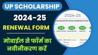 UP Scholarship Renewal Form Kaise Bhare 202425  UP Scholarship 202425 Apply Renewal [upl. by Gimpel]