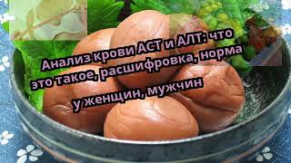 Анализ крови АСТ и АЛТ что это такое расшифровка норма у женщин мужчин [upl. by Montgomery934]