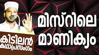 SUBAIR MASTER THOTTIKKAL മിസ്റിലെ മാണിക്യം MALAYALAM SUPER ISLAMIC KADHAPRASANGAM [upl. by Conti]