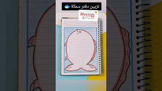 تزيين دفتر سمكة 🐟 ؟shorts رسم رسمسهل تعليمالرسم تعليم قصص قصة انيميشن شفا اكسبلور تعلم [upl. by Matheny16]