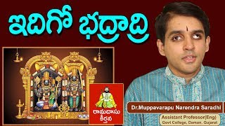 Idigo Bhadradri By Dr Narendra Saradhi  ఇదిగో భద్రాద్రి గౌతమి అదిగో చూడండి  ramadasusong [upl. by Retniw]