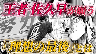 【佐久早聖臣】王者が願う「理想の最後」に驚愕！誰も予想できないラストを語ってみた！ [upl. by Aratihc]