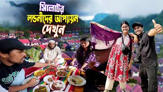 সিলেটিদের আপ্যায়ন  London Para Sylhet  সিলেটি লন্ডনীদের আতিথেয়তা কেমন দেখুন [upl. by Peggir]