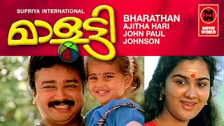 Malootty Malayalam Full Movie  Jayaram  Urvashi  Nedumudi Venu  K P A C Lalitha  Baby Shamili [upl. by Atkinson]