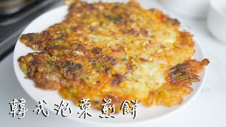 韓式泡菜煎餅三分鐘料理3minscook [upl. by Duwalt]