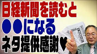 408 日経新聞を読むと経済に○○になる？またネタを提供してくれました笑 [upl. by Katerine]