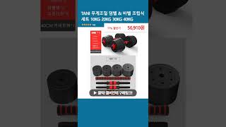 TANI 무게조절 덤벨 amp 바벨 조립식 세트 10KG 20KG 30KG 40KG [upl. by Oeak641]