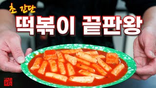 떡볶이는 간단해야 옛날 맛이 납니다 100 성공 보장 떡볶이 레시피 [upl. by Milinda401]