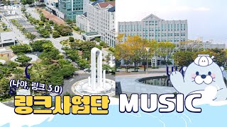 나야 링크 30 2024 링크 홍보 MUSIC quot국립부경대와 함께 빛나는 꿈quot [upl. by Norab609]