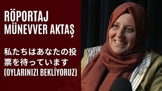 HÜDA PAR’ın Japonca öğretmeni Beşiktaş adayı Münevver Aktaş私たちはあなたの投票を待っていますOylarınızı bekliyoruz [upl. by Ikairik]