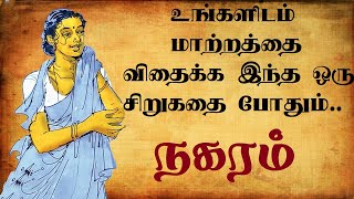 Nagaram  நகரம் சிறுகதை  Tamil audio books Sujatha short stories  Tamil short stories [upl. by Sulihpoeht]