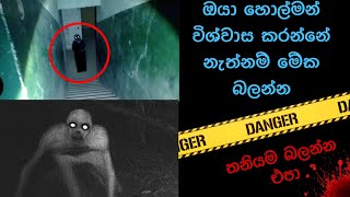 කැමරාවට හසුවූ හොල්මන් part 30  Paranormal Activity kazzai holman wishwa gaweshaka holman holman [upl. by Hgielac]