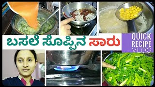 ಬಸಲೆ ಸೊಪ್ಪಿನ ಸಾರು vlog  Basale soppina sambar easy recipe maduba vidhana [upl. by Dahaf875]