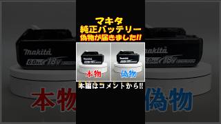 マキタ純正バッテリーを買ったら偽造品バッテリーでした！本物と偽物の違い！偽造品バッテリーの見分け方！ 電動工具 マキタバッテリー整備 [upl. by Kohn]