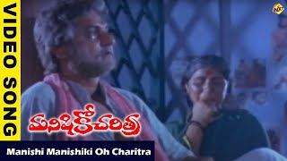 Manishi Manishiki Video Song Manishiko Charithra Movie Songs Chandramohan  Suhasini Vega Music [upl. by Anirol824]