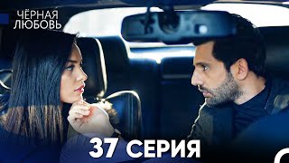 Черная Любовь 37 Серия Русский Дубляж  FULL HD [upl. by Elsilrac]