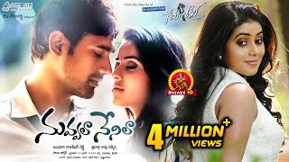 Nuvvala Nenila Movie  Nee Valle Full Video Song  Varun SandeshPoorna [upl. by Adam948]