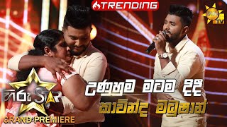 Unuhuma Matama Didi  උණුහුම මටම දිදී  Kavinda Madhushan💥Hiru Star Season 3  Episode 06🔥 [upl. by Bertha]