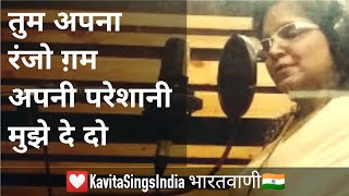 TUM APNA RANJO GHAM APNI PARESHAANI MUJHE DE DO Cover sung by Kavita A masterpiece by Khyyaam [upl. by Budd]