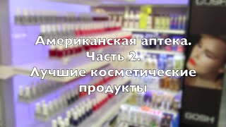 Необычные аптеки США Часть 2 Лучшие косметические средства [upl. by Pettit]