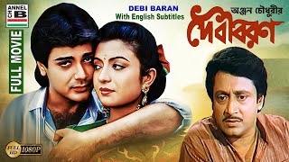 দেবী বরন  Debi Baran  Prosenjit  Debashree  Ranjit  Soumitra  Papia  Debika  HD  Subtitled [upl. by Rehctaht887]