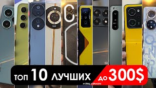 Что взять до 300 до 30000 РУБЛЕЙ  ТОП10 смартфонов в 2024 [upl. by Htebazie181]