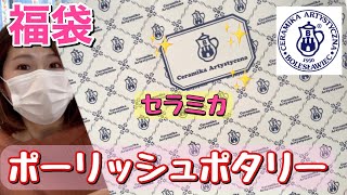 【高級食器福袋】ポーリッシュポタリー？ツェラミカアルティスティチナ？？セラミカ？？？ポーランド食器です。【福袋2021】隠し写真あり [upl. by Yllop712]