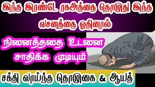 இந்த இரண்டே ரகஅத்தை தொழுதால் நினைத்த அனைத்தும் கிடைக்கும் bayan dua AMSmedia313 [upl. by Felder]