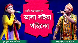 Baul song ।। Ami to vala na vala loiyai thaiko ।। আমি তো ভাল না ।। Goshi and Munmun [upl. by Pages380]