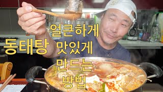 동태탕 집에서 쉽게 만드는 레시피 요리amp먹방 Pollack Soup CookingampMukbang [upl. by Meras]